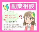 副業したい主婦の方へ！副業についての質問に答えます 副業したいけど何をすればいいかわからない方へのアドバイス！ イメージ1