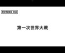 第1回　【第1次世界大戦】について講義します 今更聞けない？歴史を楽しく学び直ししましょう！ イメージ1