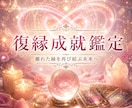 復縁成就鑑定、復縁について視ます 復縁成就に向けた行動のヒントまで鑑定いたします イメージ1