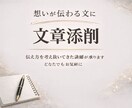 伝え方を考え抜いてきた講師が文章添削します 想いをうまく書き起こせない方へ（2000文字以内） イメージ1
