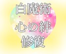 高次白魔術☆復縁☆あの人との心の絆を取り戻します 強力引き寄せヒーリング/復縁の波動を魂レベルで調整/潜在意識 イメージ8