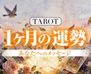 １ヶ月の運勢をタロット３カード＋１カードで占います あなたへのメッセージを８００字程度でお送りします イメージ1