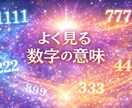 よく見る数字の意味を守護霊に聞きます 数字に込められた守護霊からのサインをお届けします イメージ1