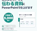 メモから伝わるPowerPoint資料を作成します メモ書きからOK！1枚1メッセージで伝わる資料に イメージ1