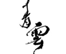 力強く品のある筆文字をお書きします 書道歴20年以上！記憶に残る店名・商品名は筆文字で イメージ2