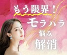 もう限界！モラハラの悩みを取り去ります ⭐️もう耐えられない、モラハラの苦しみから解放する深層鑑定 イメージ1