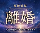 離婚 誰にも相談できない辛い夫婦関係を霊視します 復縁か別れか あなたにとってベストな人生の選択を占います イメージ1