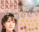 あなたのお話 好きなこと とことん聴きます 誰かと話したい誰かに話したい話すことでデトックスしませんか♪ イメージ1