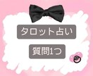 聞きたいこと何でも1つ占います シンプルに鑑定結果をお伝えします イメージ1