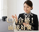 大手客室乗務員です。オンラインで面接対策します JAL,ANA,外資など実績あり。 イメージ1