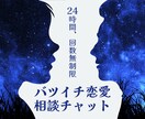 バツイチ恋愛相談チャット❗貴女の悩みに寄り添います 24時間回数無制限❗片思い復縁結婚❗浮気不倫❗男性心理❗愚痴 イメージ1