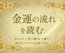 金運占い・あなたの豊かさの流れを読み解きます タロット×数秘×風水で、金運の波を掴みましょう イメージ1