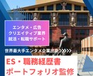 世界最大手エンタメ企業出身！応募書類を添削します エンタメ・広告・クリエイティブ業界を目指す皆様をサポート。 イメージ1