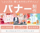 シンプルで伝わるバナー制作します 一期一会の出会いを大切に、お客様のイメージを形にします イメージ1