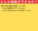 FIRE達成者があなたの人生の悩みを解決に導きます モヤモヤに流されるうちに、人生が終わる。今が人生と向き合う時 イメージ5