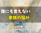 誰にも打ち明けられない家族の苦しみを霊視で癒します 秘密にしてきたその痛みも。霊視で“答え”と“安らぎ”を イメージ2