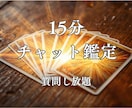 15分チャット鑑定☆あなたのお悩みに寄り添います 時間内質問し放題！カードであなたの未来がより良くなるよう鑑定 イメージ1
