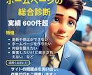 ホームページの修正や集客の悩みに答えます プロが今の状態を診断して、改善策を伝えます イメージ1
