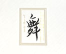 日展作家が心を込めて手書き命名書をお届けいたします 出産祝いに｜一生残す本格命名書（奉書紙） イメージ4