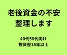 老後資金いくら必要？40代50代の不安を整理します 投資・保険・資産状況の整理と不安解消 イメージ1