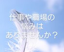 職場や仕事で悩んでいる方、アドバイスいたします 仕事の悩みをカードで気軽に高次元の方々に聞いてみましょう！ イメージ1