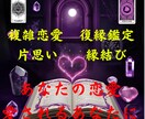 愛するあの人・運命の人に愛されるあなたにします 切れたと思っている縁や行方不明の縁を取り戻して固く結びます イメージ1