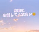 話し相手になります 誰かと話したいな〜、聞いて欲しいな〜と思っている方！ イメージ1
