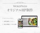 売上・集客UPに繋がる！HP制作いたします 既存テーマ・完全オリジナルデザインで柔軟に制作が可能です。 イメージ1