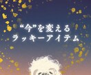 最短10分〜 ラッキーアイテムだけ占います とことんラッキーアイテムだけをぎゅっと詰め込む速攻開運占い！ イメージ1