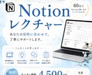 散らからないNotion術を60分で伝授ます 年商5億企業を支えたNotion術を60分で伝授 イメージ1