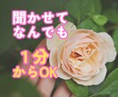 雑談から深刻なお悩みまで❁優しく何でもお聞きします 孤独・不安・眠れない夜・心配/どんなあなたも寄り添います イメージ1