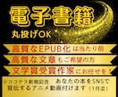 電子書籍制作、文学賞受賞作家が心を込めて承ります 高質なEPUB化は当たり前、高質な文章作成もご希望の方へ イメージ1