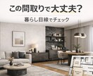 この間取りで大丈夫？暮らし目線で提案します 家具配置・動線・生活しやすさをリアルに確認 イメージ1