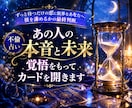 あの人の本音と未来、覚悟をもってカードを開きます ずっと待つだけの恋に限界なあなたへ。彼を諦めるかの最終判断。 イメージ1