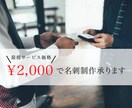 格安!! 名刺デザイン承ります 起業・開業などで名刺が必要な方へ イメージ1