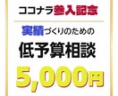 実績づくりのための低予算相談を承ります ココナラ参入記念！初回限定5,000円の相談プラン イメージ1