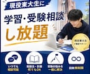 東大生が学生や受験生の学習相談に乗ります 受験・学習でのお悩みを気軽にご相談ください！ イメージ1