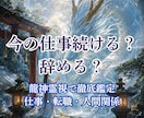 今の仕事続ける？辞める？仕事運を龍神霊視鑑定します 転職・退職・人間関係 龍神様からのメッセージをお届けします イメージ1