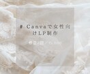 Canvaで女性向けLP作ります Canvaで女性向けLPを丁寧に制作します イメージ1