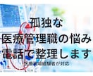 孤独な医療管理職の悩み、電話で聴きます 板挟み・離職・強く言ってしまう不安 イメージ1