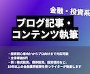 金融、投資系の記事を執筆します 金融業界10年以上の専門ライター イメージ1