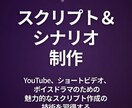 YouTube・ショート台本を作成します 視聴維持率UP！バズる自然な話し言葉で イメージ1