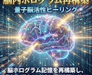脳内ホログラム再構築　量子脳活性ヒーリングします 脳ホログラム記憶を再構築し、 過去・現在・未来の意識歪み修正 イメージ6
