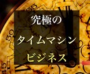 究極のタイムマシンビジネス教えます 初期投資0円★スキマ時間にできる★在宅で稼ぐための方法 イメージ1