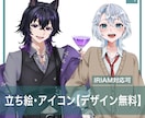 立ち絵(キャラデザ込み)を制作します 自分だけの可愛い、かっこいい、綺麗を一緒に作ります イメージ1