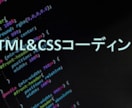 HTML,CSSでのコーディングを代行します コーディングがちょっと...という方にお勧め！短期間納品！ イメージ1