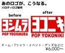 あのロゴを○○風に！パロディロゴを制作します 「このロゴを○○風にしたい！」をカタチにします。 イメージ1