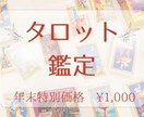 あなたの恋愛❤️開運タロットで占います タロット10枚展開による人気の鑑定を数量限定・特別価格で！ イメージ1