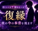 復縁｜待つべき？諦めるべき？彼の本音を視ます 諦めきれない彼とのご縁を丁寧に読み解きます イメージ1