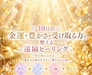 10日間・金運・豊かさを整える遠隔ヒーリングします 豊かさを受け取る心と流れをやさしく整えます⟡.* イメージ1